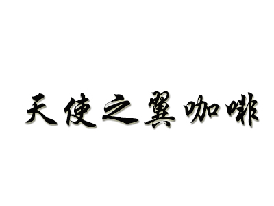 天使之翼咖啡加盟