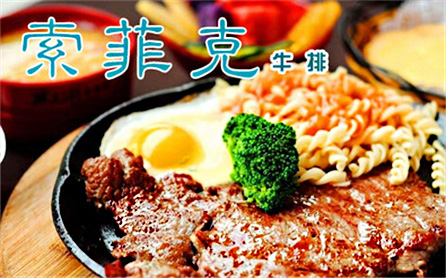 索菲克牛排加盟