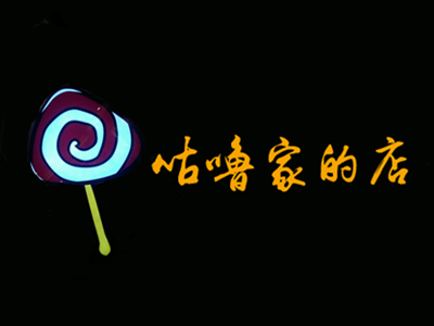 咕噜家的店加盟费