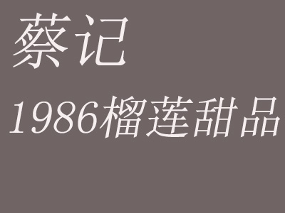 蔡记1986榴莲甜品加盟费