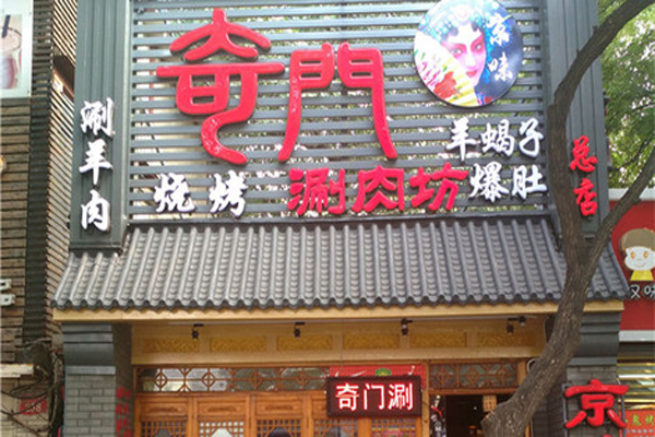 奇门涮肉坊加盟费