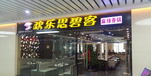 开欢乐思碧客加盟店