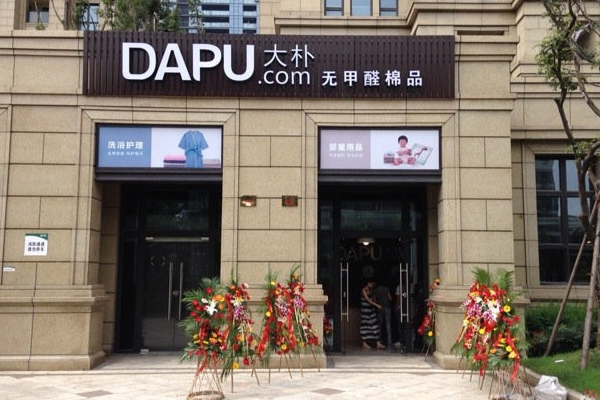 大朴家纺加盟店