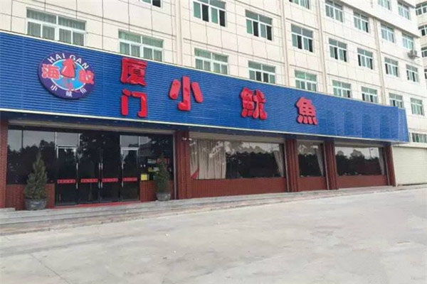 海敢小鱿鱼加盟店