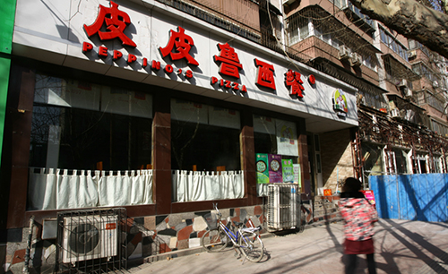 皮皮鲁西餐厅加盟