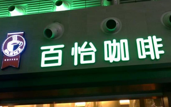 百怡咖啡加盟