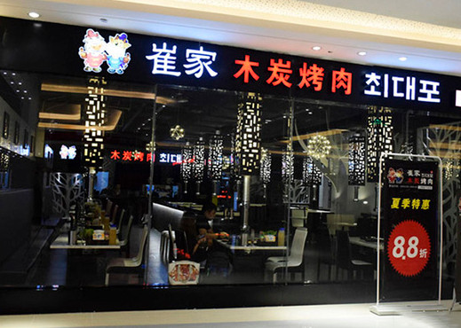 崔家木炭烤肉加盟