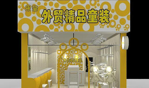 果菲外贸童装加盟