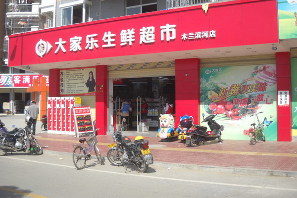 大家乐超市
