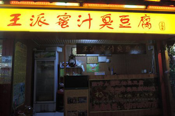 王派蜜汁臭豆腐加盟