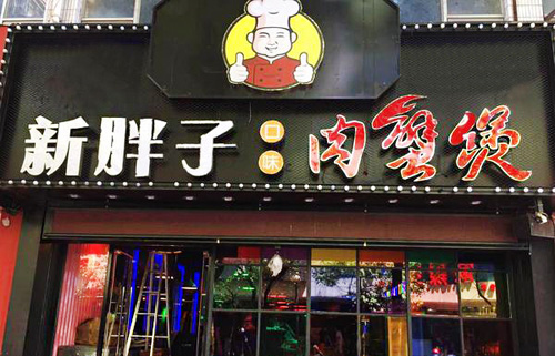 新胖子肉蟹煲加盟店