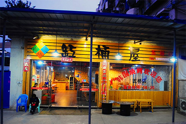 缸桶屋韩国烤肉加盟店