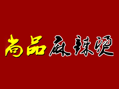 尚品麻辣烫