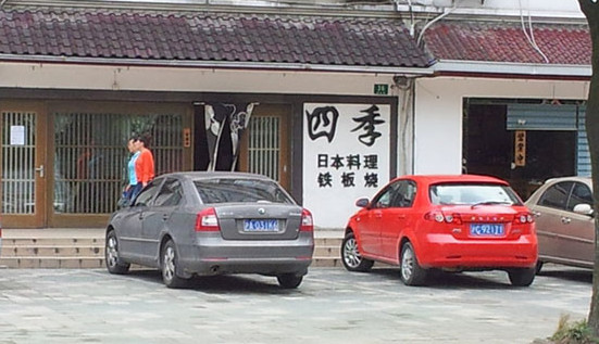 四季日本料理加盟