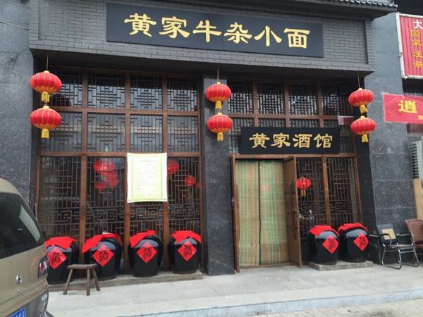黄家牛杂小面加盟店