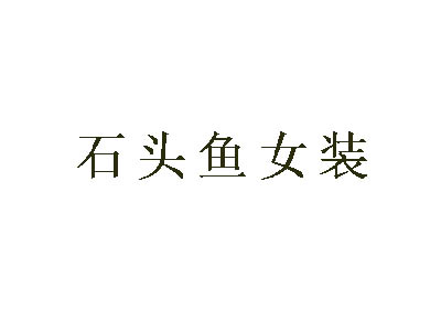 石头鱼女装加盟费