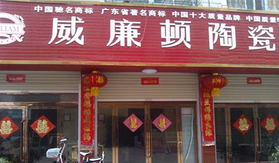 威廉顿陶瓷加盟