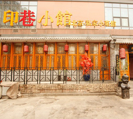 印巷小馆加盟