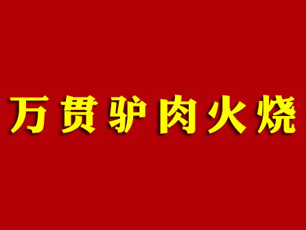 万贯驴肉火烧