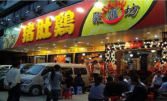 聚汇坊猪肚鸡加盟