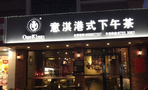 意淇港式下午茶加盟店