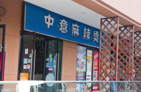 中意麻辣烫加盟