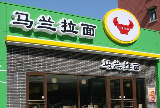马兰花拉面加盟