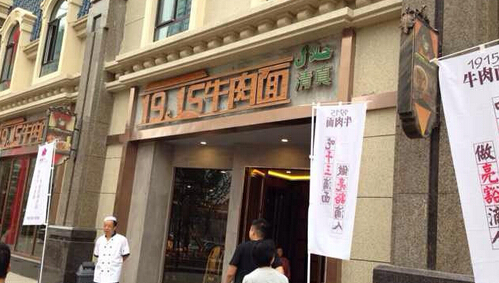 1915牛肉面加盟店