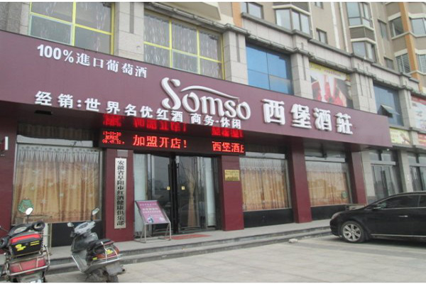 西堡酒庄加盟店