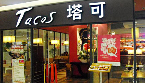 塔可西餐加盟店