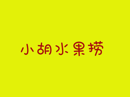 小胡水果捞加盟费