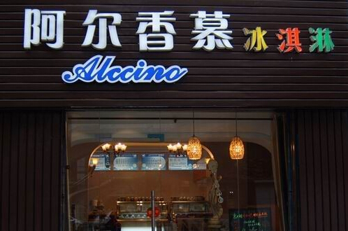 阿尔香慕冰淇淋加盟费