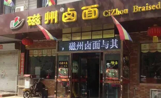 磁州卤面加盟店