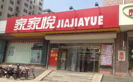 家家悦超市加盟