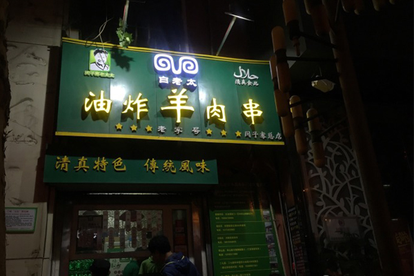 白老太油炸羊肉串加盟店