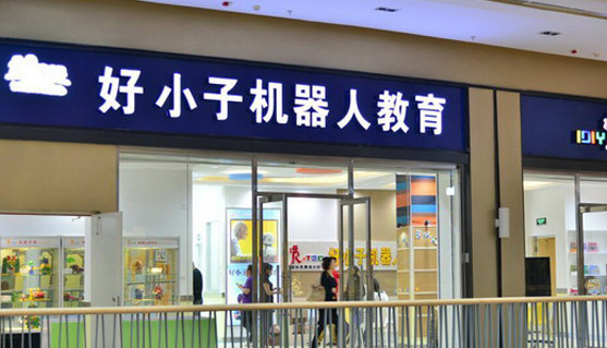 好小子机器人教育加盟