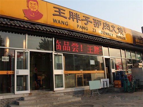 王胖子驴肉火烧加盟