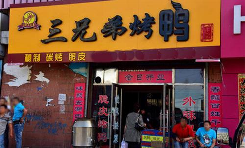 三兄弟烤鸭加盟费