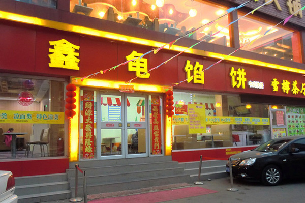 鑫龟馅饼加盟店