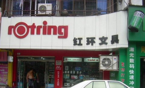 红环文具加盟