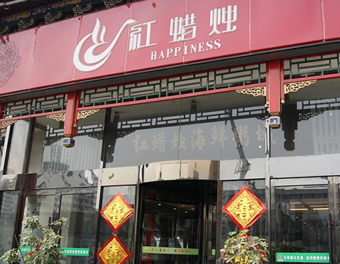 红蜡烛海鲜粥城加盟
