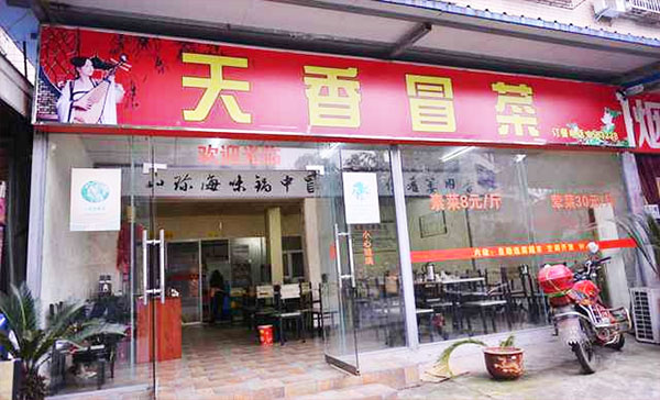 天香冒菜店