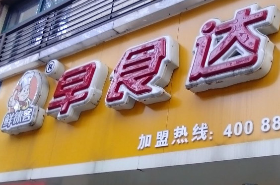 早食达加盟