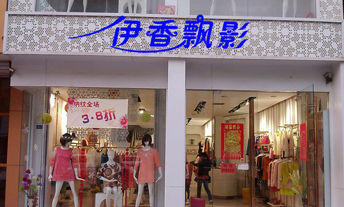 伊香飘影加盟店