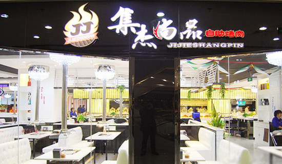 集杰尚品自助烤肉加盟