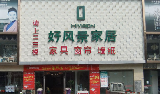 好风景家居加盟