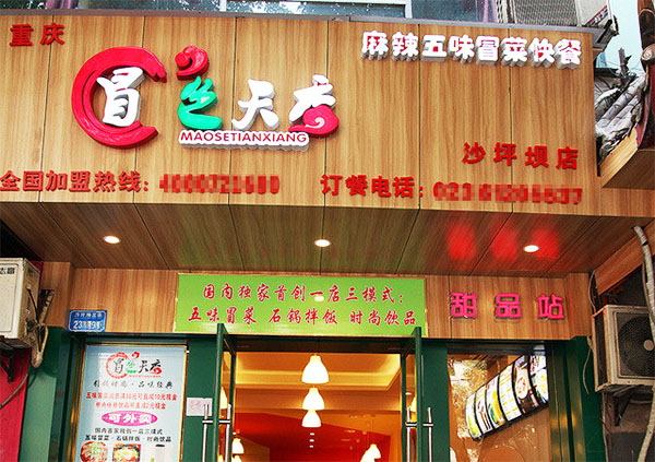 冒色天香加盟店