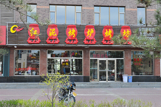 红泥炉烧烤加盟