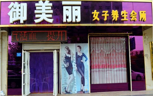 御美丽加盟店