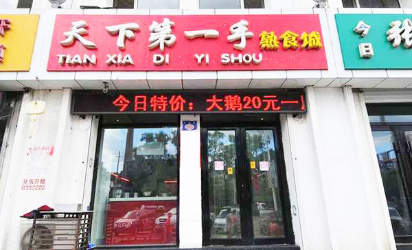 天下第一手加盟店